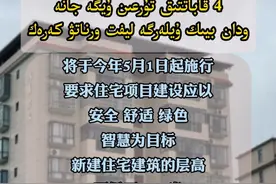 国家标准《住宅项目规范》落地，4层及以上要设置电梯。（主播：依玛木）#遇见美好巴里坤视频封面