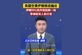 美国空袭伊朗核设施后，伊朗对以色列发起新一轮导弹和无人机打击。@抖音短视频视频封面