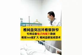 椎间盘突出并椎管狭窄专利设备电子内镜下微创椎管360度扩大 椎间盘修复成型术#腰椎疼痛 #腰椎间盘突出 #医学科普 #硬核健康科普行动 视频封面