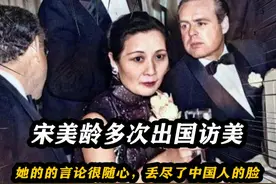 宋美龄多次出国访美,她的的言论很随心，丢尽了中国人的脸视频封面