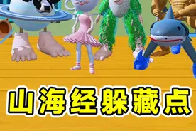 蛋仔派对：Ai山海经版躲藏点？合成兽巧妙伪装， 谁能获得胜利！