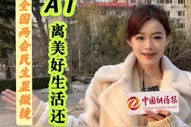 2025全国两会民生显微镜——《AI离美好生活还有多远？》#2025全国两会 #民生关注视频封面