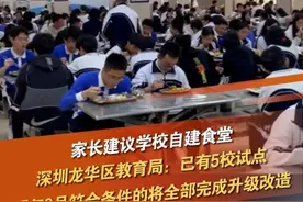有深圳家长建议，龙华区公办中小学，应自建食堂为学生提供午餐。龙华区教育局回应：目前已有5所公办学校试点“食堂自营供餐”，明年9月1日前，符合改造条件的学校，将全部升级改造完毕。#食堂 #学校 #深圳dou知道 @抖音短视频 @DOU+小助手视频封面