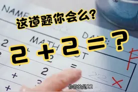 2+2到底等于几？学会这个问题你的工资翻百倍 #影视解说视频封面