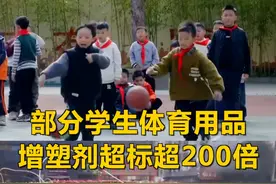 央视曝光！#部分学生体育用品增塑剂超标超200倍  #儿童发育异常或与邻苯二甲酸酯类增塑剂有关视频封面