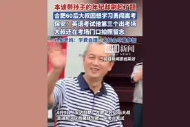 合肥一名60后大叔参加高考，保安：英语考试他第三个出考场（原创采访）视频封面