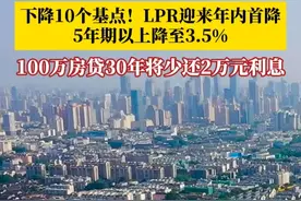 #LPR迎来年内首降  ！5月20日，新一期贷款市场报价利率（LPR）出炉，1年期LPR降至3%，5年期以上LPR降至3.5%。以贷款100万、等额本息30年计算，购房者将节省约2万元利息。#媒体精选计划视频封面