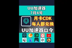 7月4日UU加速器，游戏加速器试用口令分享