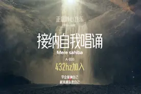 我开始越来越喜欢我自己，我允许自己出差错视频封面