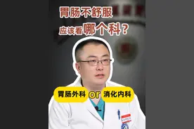 胃肠不舒服应该看哪个科？胃肠外科还是消化内科？ #胃痛 #胃肠健康 #胃肠外科 #胃肠肿瘤李明教授 #硬核健康科普行动