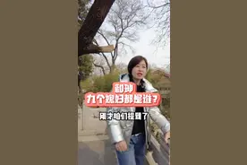 和珅的九个媳妇都有谁？您知道吗？#北京导游蕉叶 #导游来了 #和珅 #涨知识 #旅行大玩家 #旅途随身听 