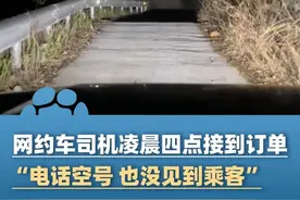 3月31日（报道）浙江杭州，网约车司机凌晨四点接到订单，越开心里越慌：地点偏僻是一座寺庙，电话空号，也没见到乘客！司机：去年也在同个目的地 遇到过同样情况视频封面