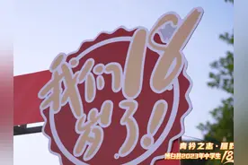 #18岁成人礼 
今年我们刚满十八岁