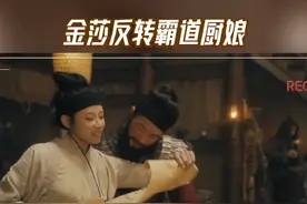 #无限超越班  金莎反转霸道厨娘视频封面
