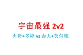 勇哥宏图【宇宙最强2v2】既怪对手太强，又怪我太迷糊(下)视频封面