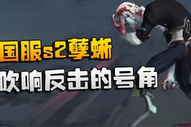 第五人格：国服s2孽蜥！吹响反击的号角 #第五人格六周年视频封面