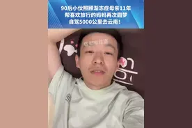 90后小伙照顾渐冻症母亲11年，帮喜欢旅行的妈妈再次圆梦，自驾5000公里去云南！#都市报道视频封面