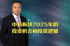 中药板块2025年的投资机会和投资逻辑视频封面