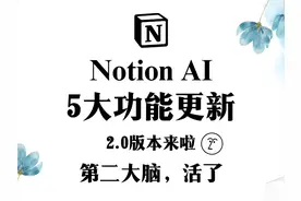 Notion AI 2.0 五大更新 第二大脑活过来了