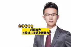 主播新观察 | 超越自我，谷爱凌三次站上领奖台！视频封面