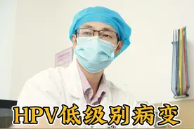 HPV低级别，到底严不严重#HPV低级别 #科普知识 #妇科知识视频封面