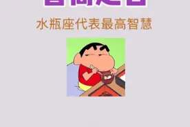 【水瓶座最聪明】水瓶座的是12星座智商之首
水瓶代表最高级智商@DOU+小助手 #星座解析 视频封面