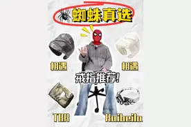 蜘蛛真选 戒指推荐 绝无恰饭 请放心食用！#ootd穿搭 #男生穿搭 #戒指 #饰品 #穿搭视频封面