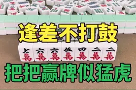 打麻将记住“逢差不打鼓，把把赢牌似猛虎”！超级实用技巧视频封面