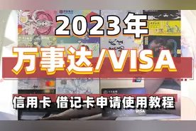 2023年 万事达 visa 外币 信用卡/借记卡申请使用教程#万事达视频封面