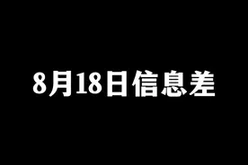 2024年8月18日信息差 近期热点事件包括朱记者言论引发争议