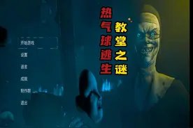 邪恶修女破碎面具通关攻略第10集热气球逃生教堂之谜，准备好了