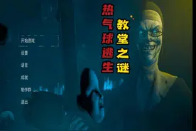 邪恶修女破碎面具通关攻略第10集热气球逃生教堂之谜，准备好了