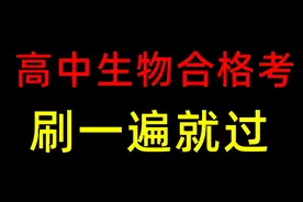 高中生物会考，临时抱佛脚！！直接混及格 #高中生物 #合格考