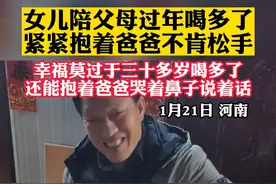 女儿陪父母过年喝多了，紧紧抱着爸爸不肯松手，幸福莫过于三十多岁喝多了，还能抱着爸爸哭着鼻子说着话～#幸福感视频封面