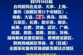 重磅快讯！台湾居民可在试点地区申请登记个体工商户！#台湾 #通知 #厦门 视频封面