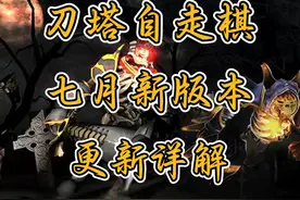 【刀塔自走棋】七月新版本绝冥再生 & 新王登基更新详解 #dota2视频封面
