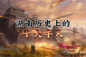 湖南历史上的十大牛人#历史 #历史故事视频封面