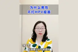 为什么男性不打HPV疫苗？ #hpv #hpv感染 #hpv疫苗 #女性 #硬核健康科普行动视频封面