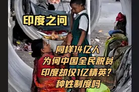 同样14亿人，为何中国全民脱贫，印度却仅1亿精英？种姓制度吗视频封面
