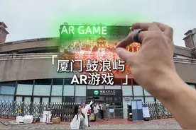当带着starv AR眼镜在厦门鼓浪屿玩景区游戏 #AR #元宇宙 #鼓浪屿视频封面