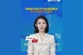 #铁路部门优化学生预约购票服务 8月1日起，铁路12306客户端升级学生预约购票服务功能，全力保障学生旅客便捷购票出行，最早可提前20天预约。视频封面