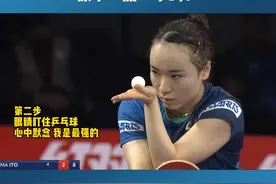 #世乒赛 #伊藤美诚发球教学 你学“废”了吗？#乒乓球 视频封面