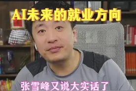 AI未来的就业方向，张雪峰又说大实话了 #AI #ai #就业方向视频封面
