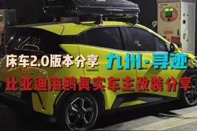 【九州·寻迹】比亚迪海鸥床车2.0版本，改装分享 #床车