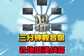 3分钟教你各张地图凑战备！ #暗区突围 #搞笑 #手游