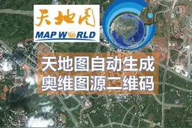天地图自动生成最新及历史奥维地图图源二维码视频封面