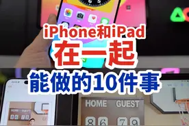 iPhone和iPad在一起后能做的10件事情！