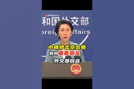 外交部：北京会晤是中俄伊为推动伊朗核问题政治解决的有益尝试 #俄罗斯 #伊朗 #北京 #中国 #核视频封面