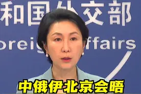 外交部：北京会晤是中俄伊为推动伊朗核问题政治解决的有益尝试 #俄罗斯 #伊朗 #北京 #中国 #核视频封面