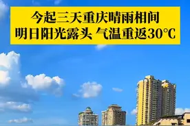 今起三天重庆晴雨相间，明日阳光露头，气温重返30℃。后续各地又将迎来阵雨或雷雨，日最高气温又会回到20多度。#媒体精选计划 #第1眼TV口说有屏